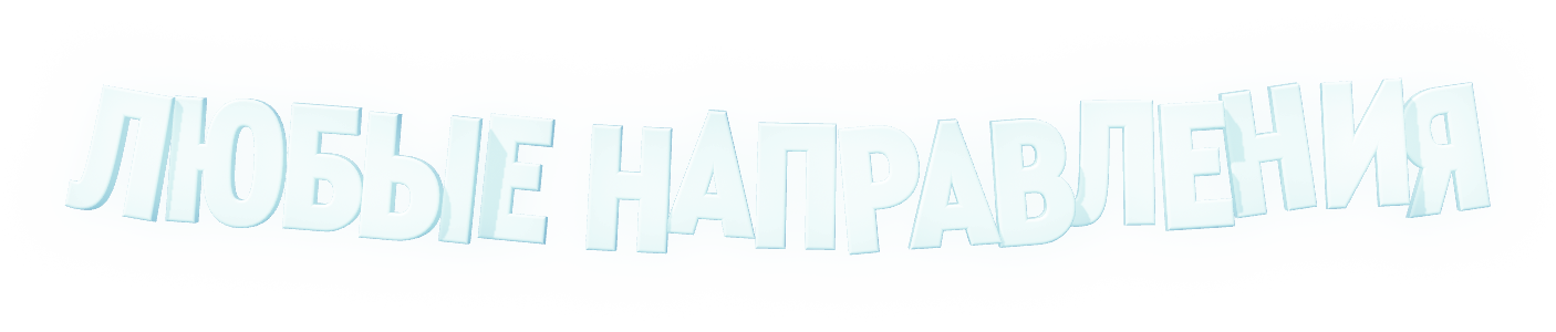 Любые направления