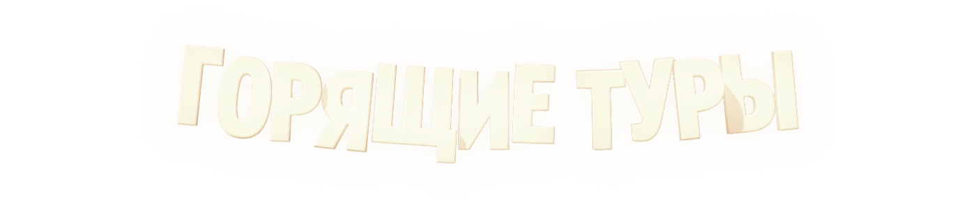 Горящие туры