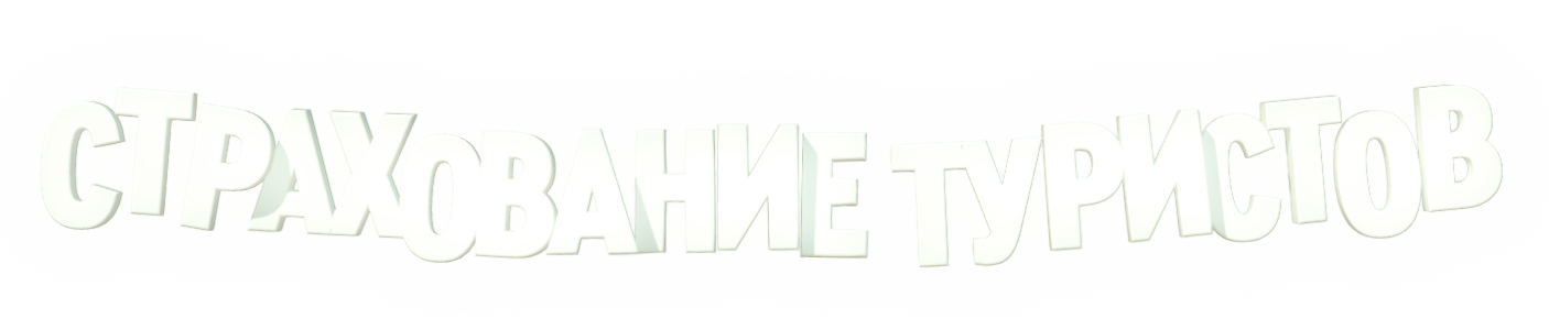 Авиа и ж/д билеты